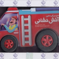 به من میگن ماشین آتش نشانی